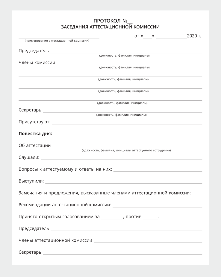 Образец протокол заседания аттестационной комиссии образец заполнения