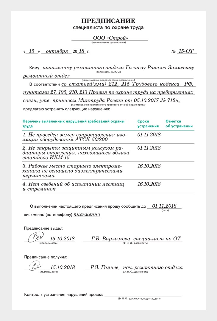 Предписание инженера специалиста службы охраны труда образец заполнения