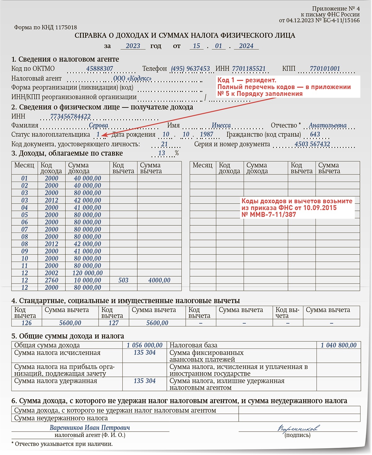 Справку о доходах выдавайте сотрудникам по новой форме – Зарплата № 1,  Январь 2024