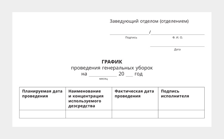 Образец журнала генеральных уборок в медицинском учреждении