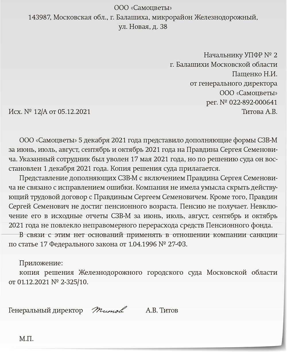 Подали СЗВ-М на восстановленного работника, а нас оштрафовали. Это вообще  законно? – Зарплата № 12, Декабрь 2021