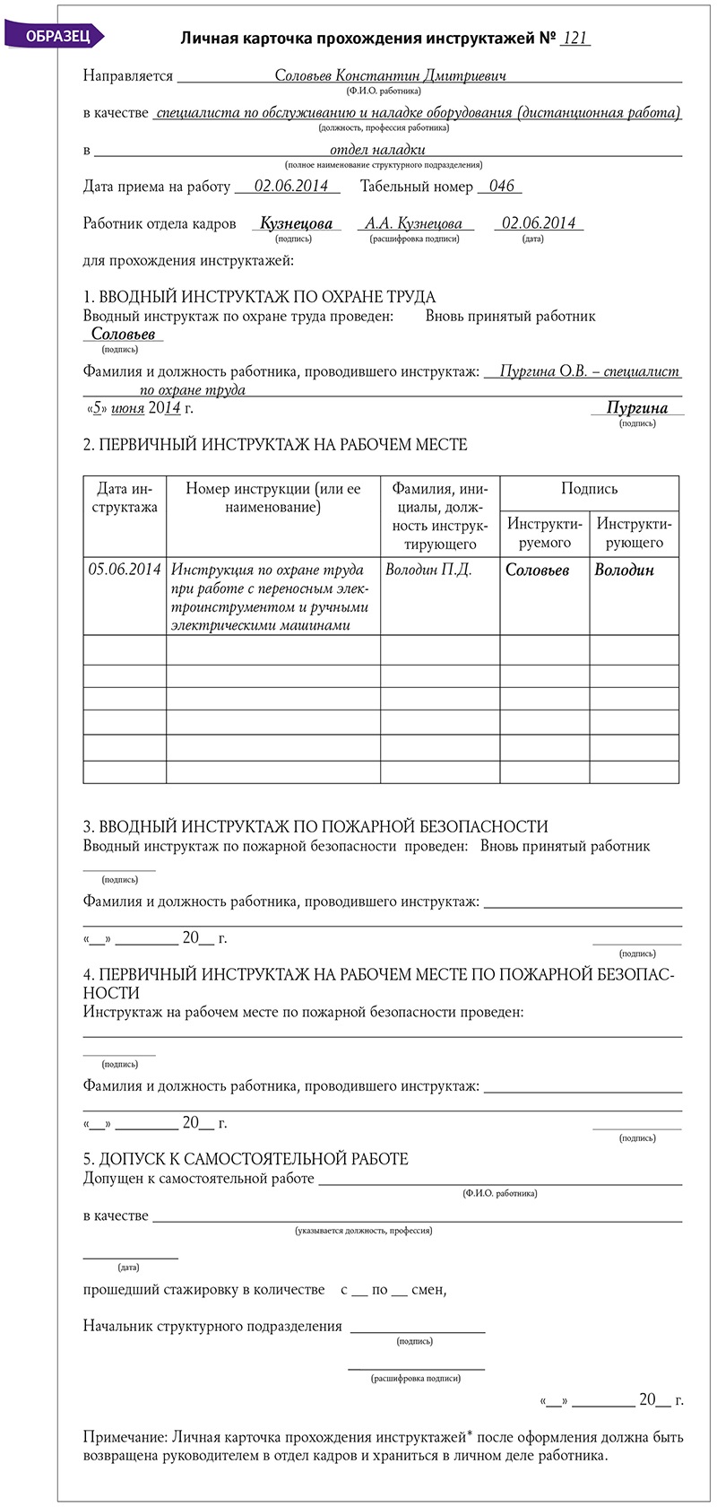 Личная карточка инструктажа по охране труда образец