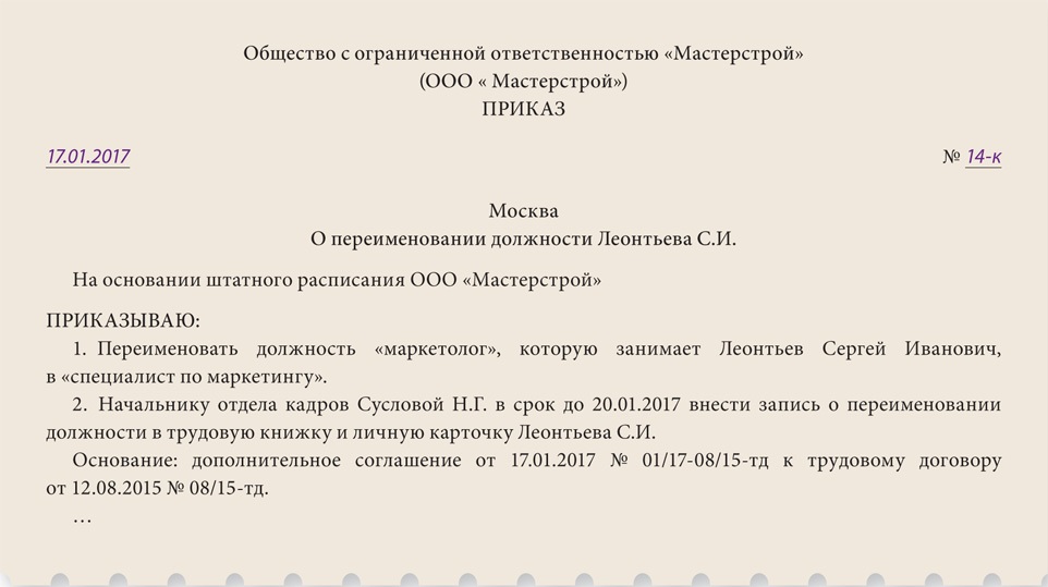 Приказ о смене должности работника образец