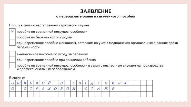 Заявление о перерасчете ранее назначенного пособия образец