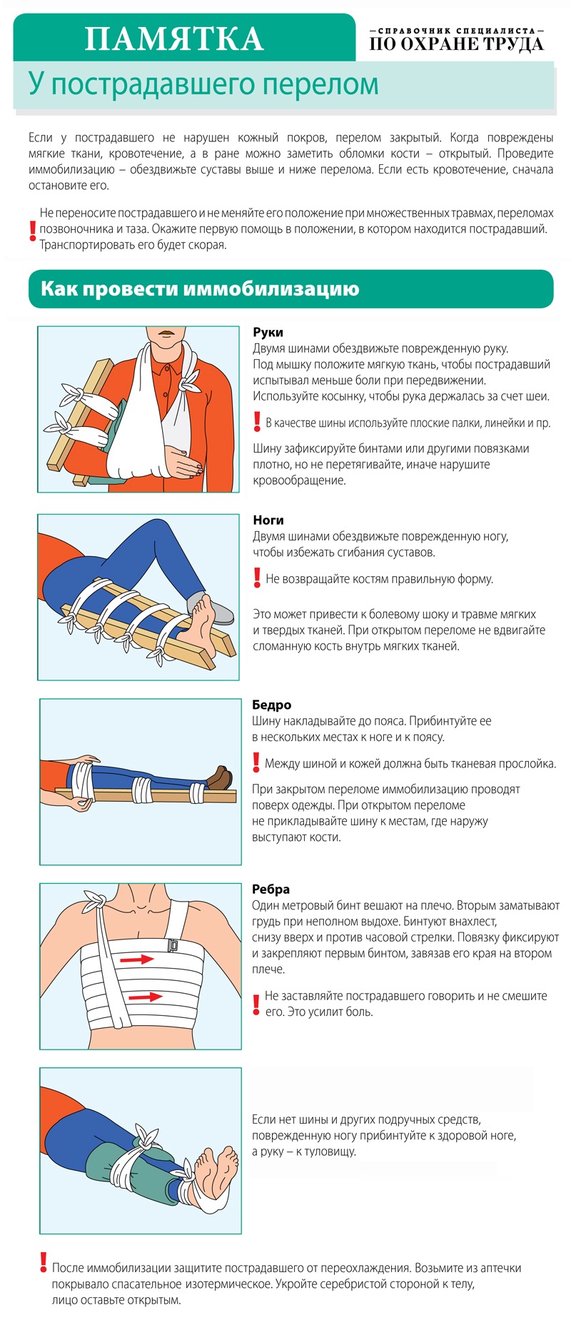 Не бойтесь спасать жизнь. Семь памяток в картинках, чтобы научиться  оказывать первую помощь – Справочник специалиста по охране труда № 12,  Декабрь 2019