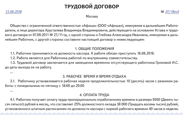 Трудовой договор рабочее время и время отдыха образец