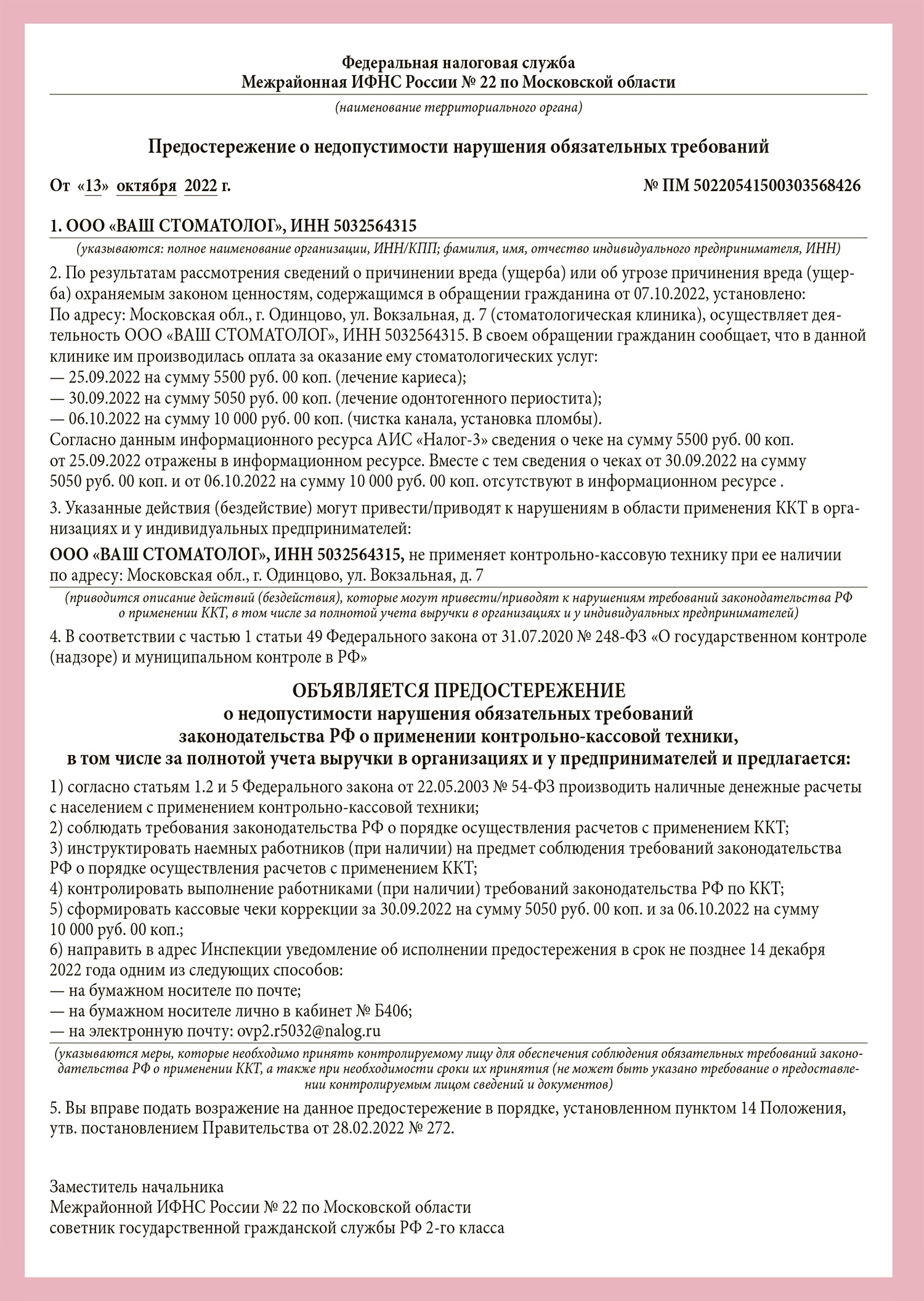 Инспекторы прислали предостережение по ККТ: как ответить – Упрощёнка № 1,  Январь 2023