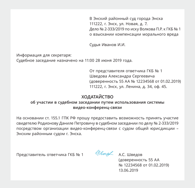 Ходатайство об участии в судебном заседании путем использования видеоконференц связи образец