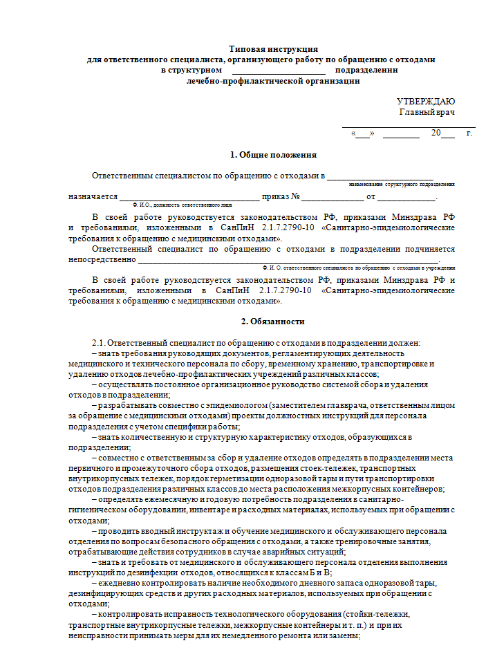 Приказ о назначении ответственного лица по обращению с медицинскими отходами образец