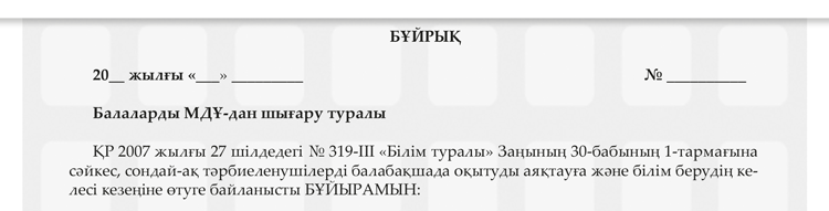 Маусым циклограммасындағы жеті бұйрық үлгісі – Справочник руководителя ...