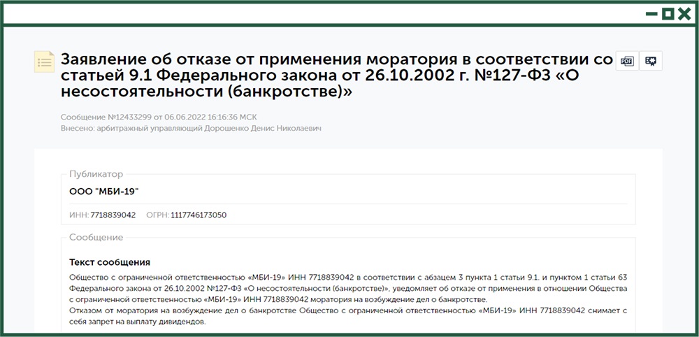 Публикация заявлений о намерении банкротства. Заявление об отказе от моратория на банкротство. Текст сообщения об отказе от моратория на банкротство. Пример сообщения отказа от моратория. Заявление о моратории на банкротство.