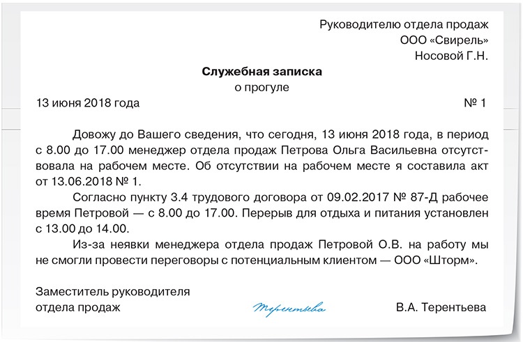 Образец докладной записки о прогуле