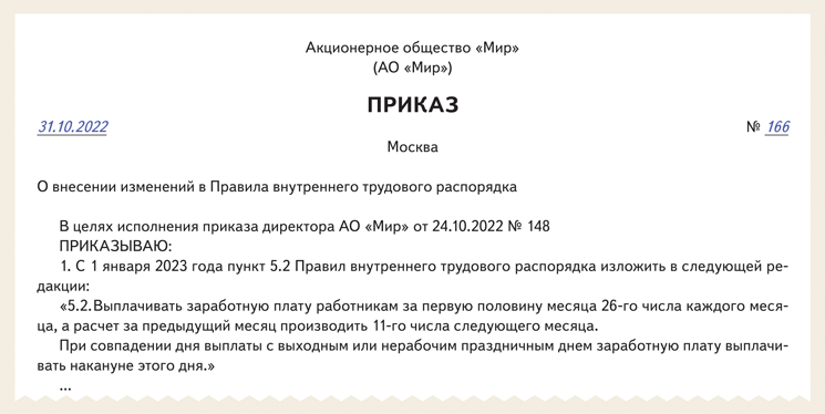 Приказ о дате выплаты заработной платы и аванса образец