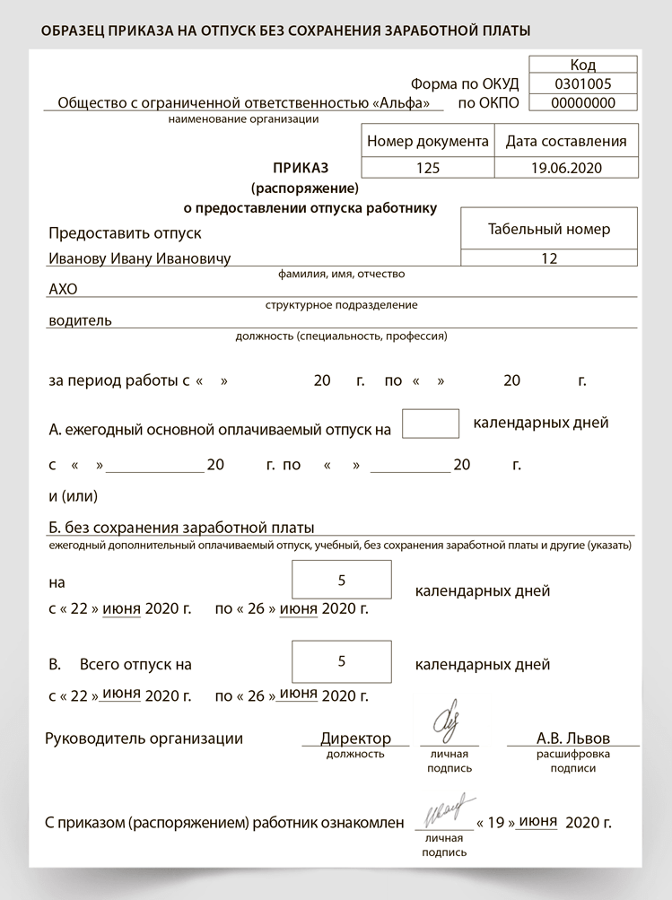 Приказ о неоплачиваемом отпуске образец