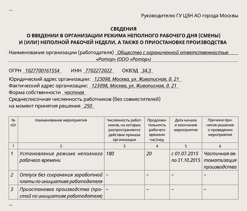 Приказ о введении режима неполного рабочего времени образец