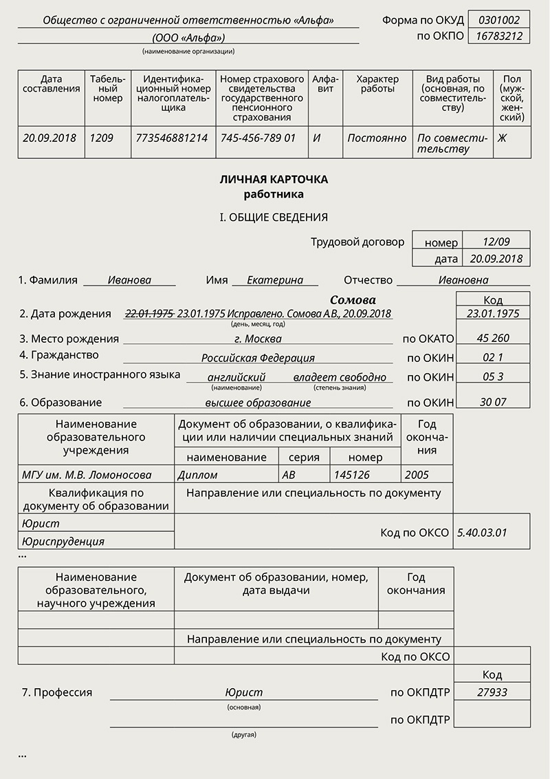 Сложные вопросы про карточку формы № Т-2, в которых разберется не каждый  кадровик – Кадровое дело № 9, Сентябрь 2018