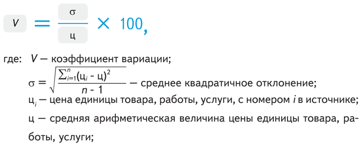 Нмцк среднее квадратичное отклонение. Коэффициент вариации. Коэффициент вариации формула. Коэффициент вариации формула 44 ФЗ. Формула расчета коэффициента вариации.