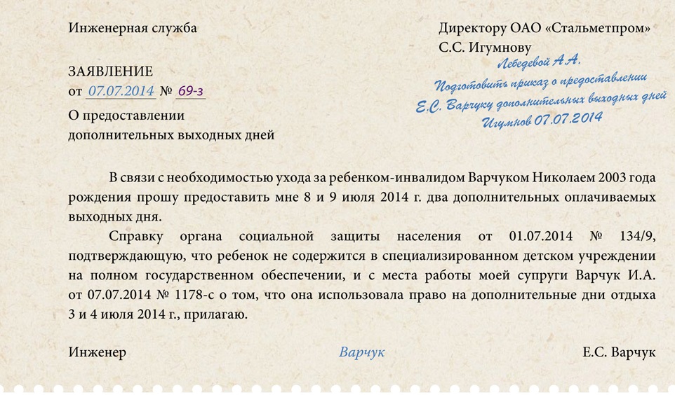 Отпуск по уходу за ребенком инвалидом. Форма заявления о выходных по уходу за ребенком инвалидом. Заявления по уходу за ребенком инвалидом образец заявления. Заявление на уход за ребенком инвалидом образец. Заявление на дополнительный выходной на ребенка инвалида.