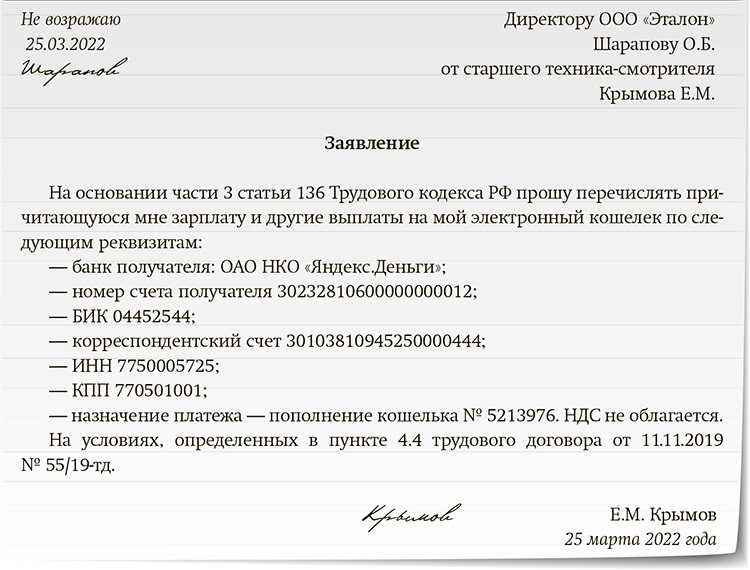 Заявление работодателю о перечислении заработной платы на банковскую карту другого человека образец