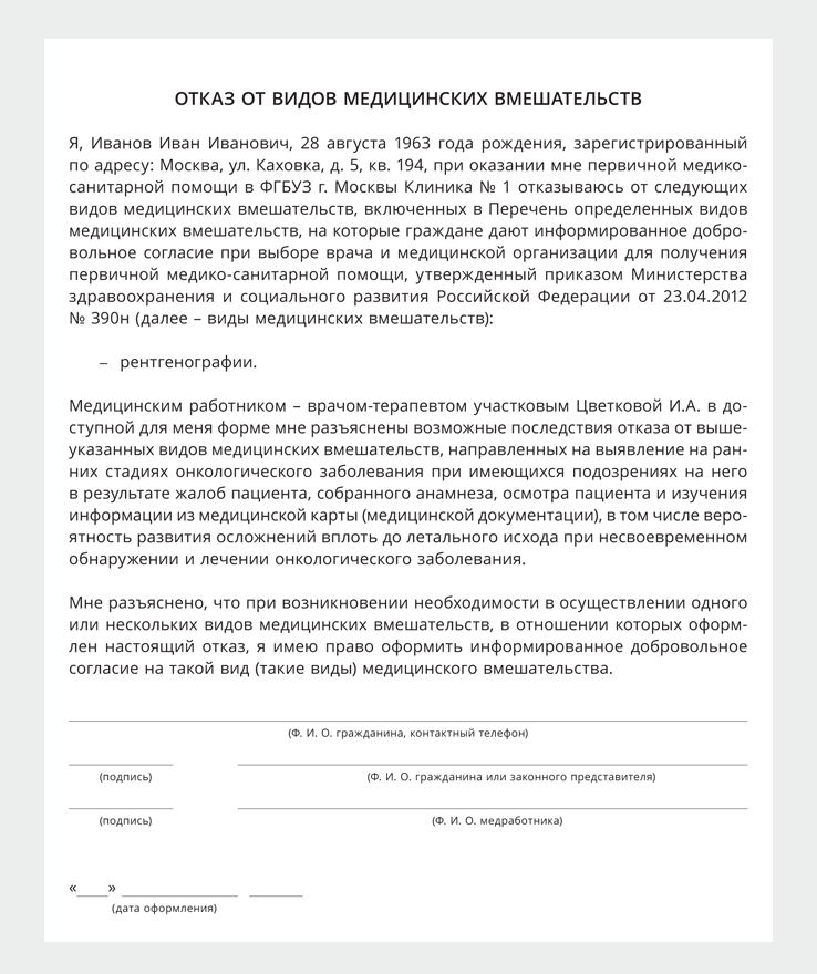 Отказ от медицинской услуги образец