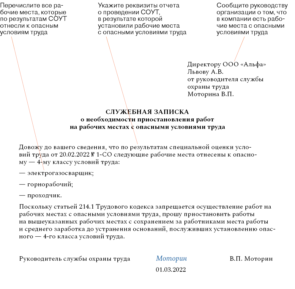 Служебная записка о необходимости прекратить работу в опасных условиях.  Шаблон – Кадровое дело № 2, Февраль 2022