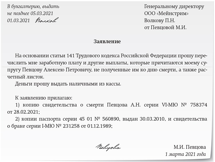 Образец заявления от родственника умершего работника о выдаче зарплаты