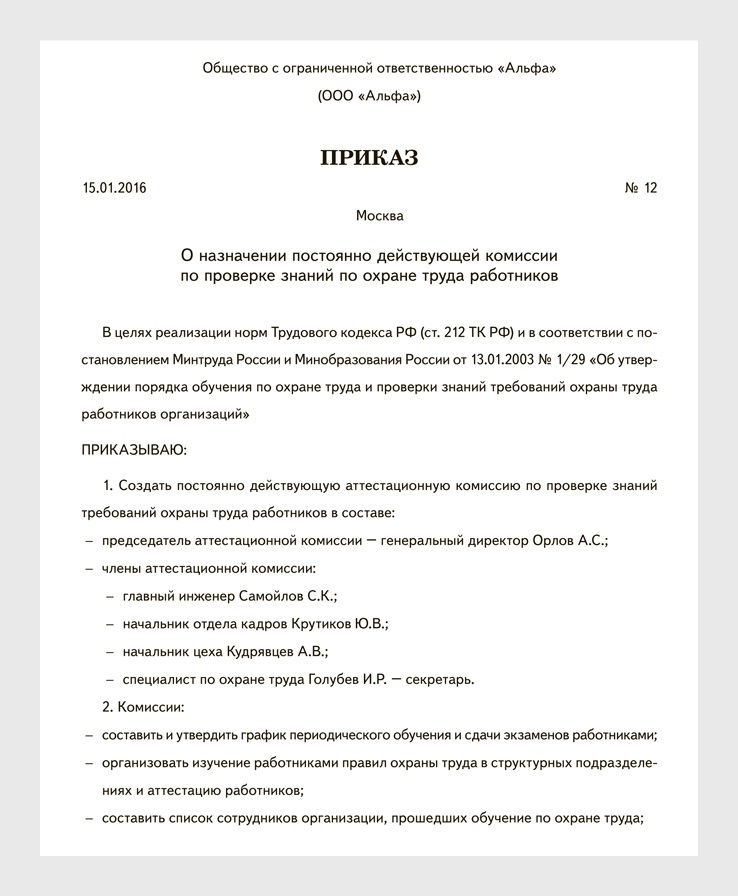 Приказ о создании комиссии по проверке знаний требований охраны труда и безопасных методов работы