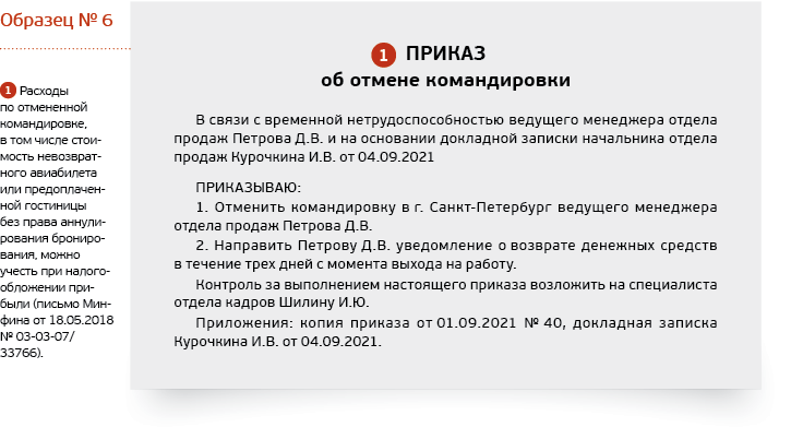 В день командировки заболел. Если работник заболел в командировке. Причины отмены командировки. Если сотрудник заболел, как отменить командировку. Если сотрудник заболел, как отменить командировку образец.