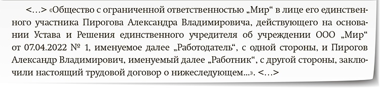 Директор единственный сотрудник ооо. Трудовой договор с директором и учредителем. Решение учредителя на выплату премии генеральному директору.