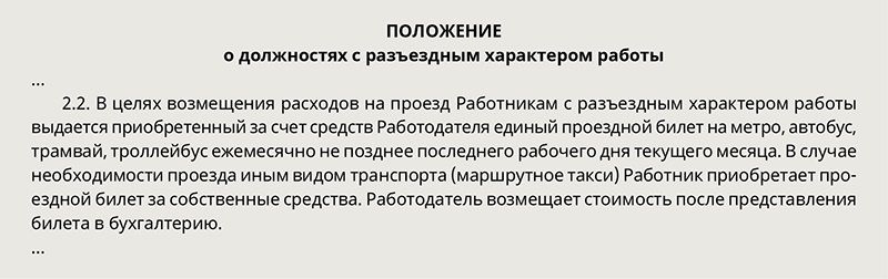 Доп соглашение о разъездном характере работы образец