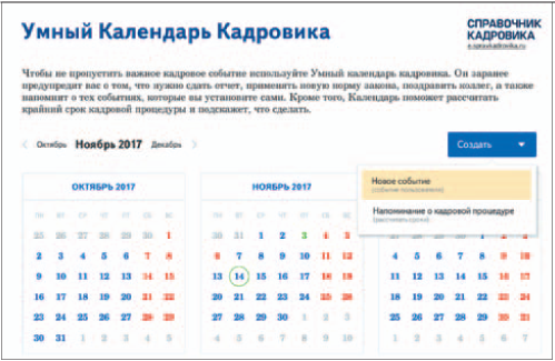 Календарь кадровика. Напоминалки для кадровика. Календарь отчетов. Календарь кадровой отчетности.