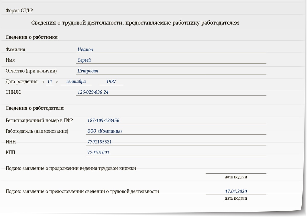 Сведение сдать. Образец СТД-Р С бумажной трудовой книжки. Справка сотрудника музея. СТД-Р работнику для банка.