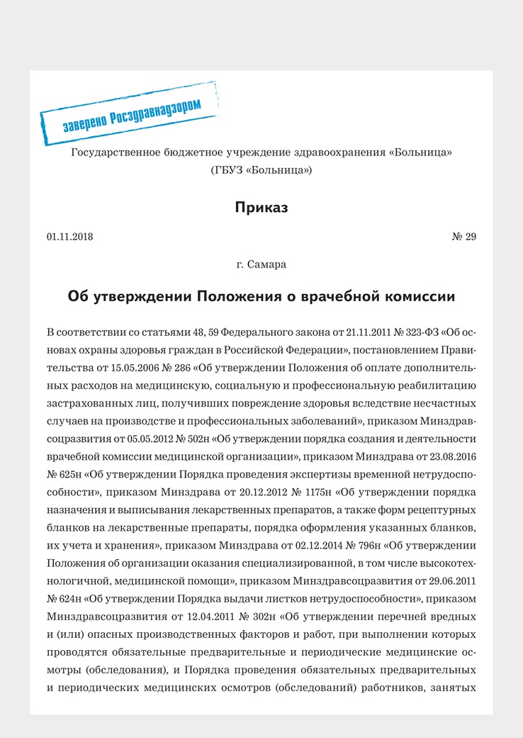 Приказ об организации деятельности врачебной комиссии медицинской организации образец