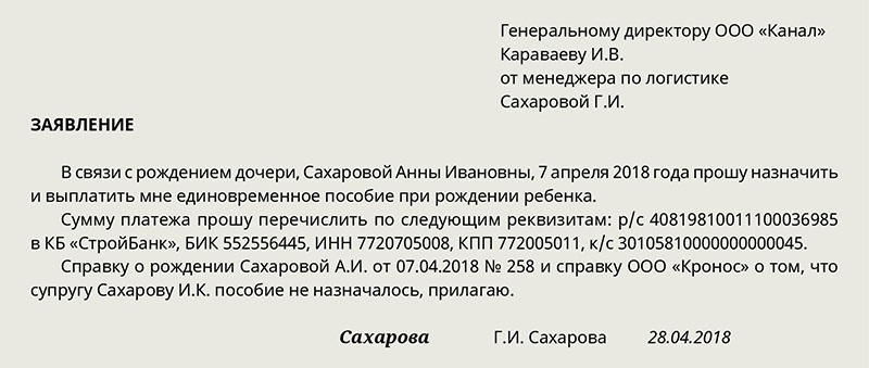 Заявление образец о выплате пособия при рождении ребенка образец