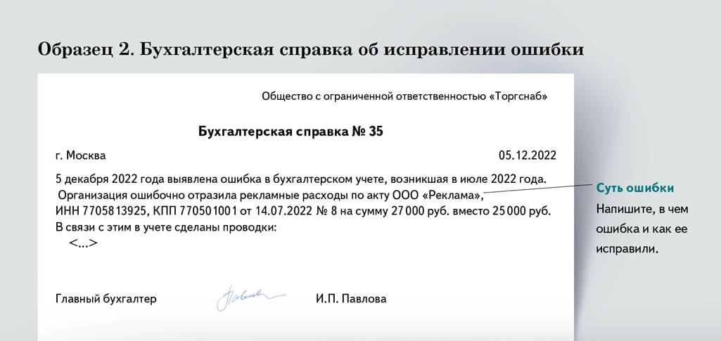 Образец бухгалтерской справки по исправлению ошибок прошлых лет