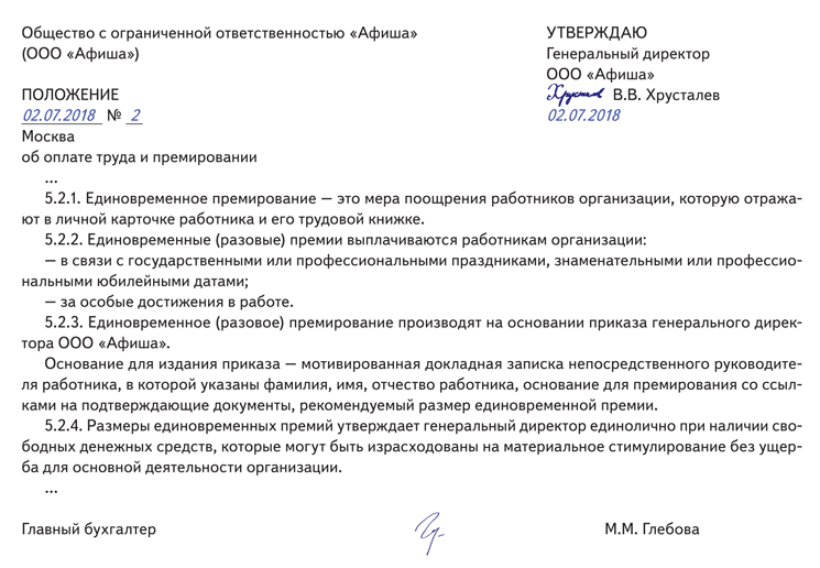 Протокол совета директоров о премировании генерального директора образец