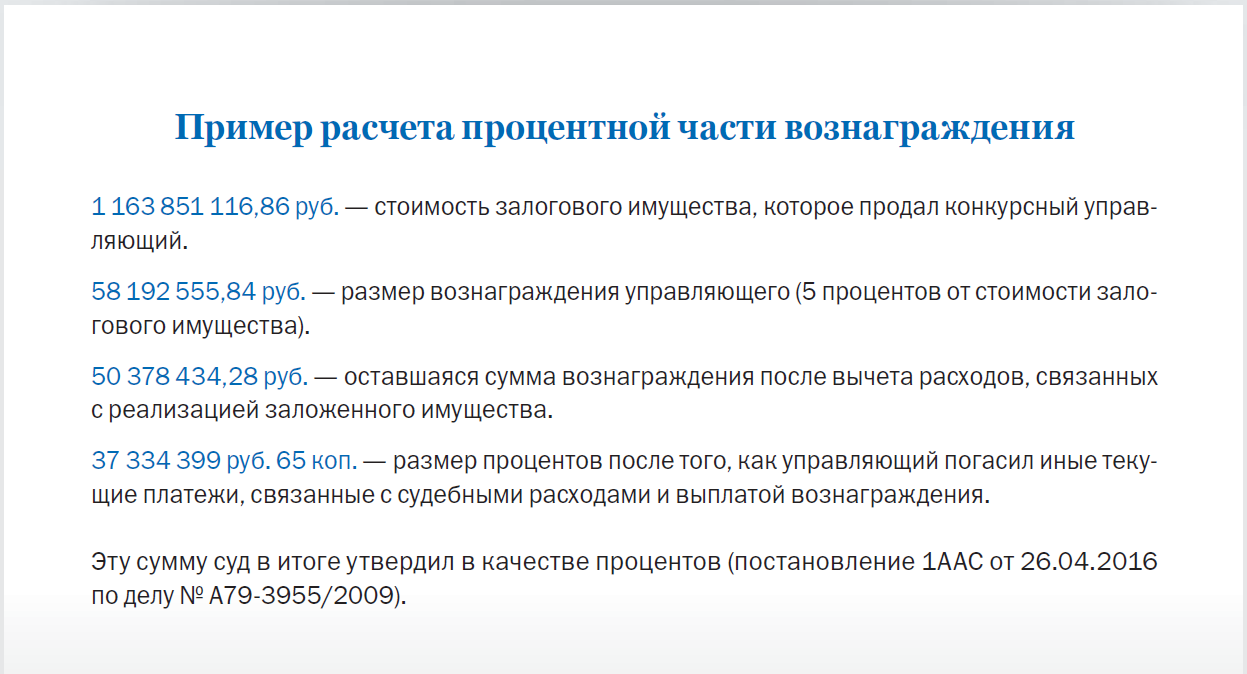 Размер вознаграждения управляющих компаний. Вознаграждение арбитражного управляющего.