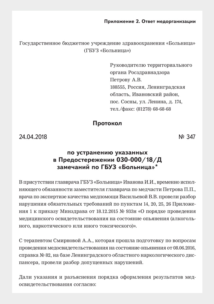 Уведомление об исполнении предостережения в государственную инспекцию труда образец заполнения