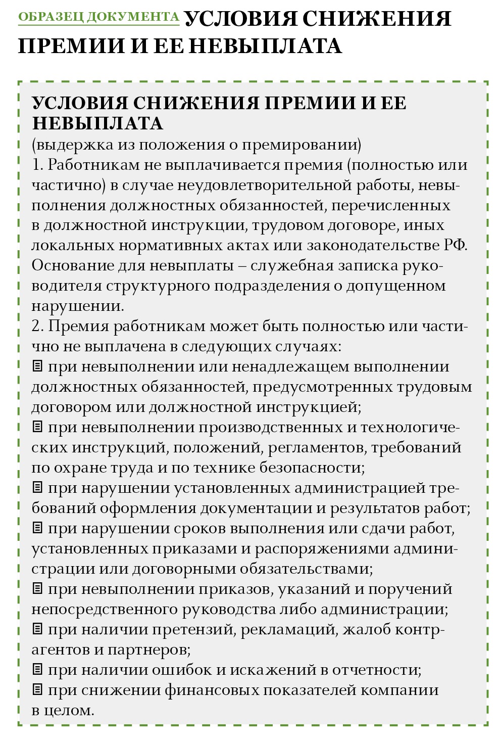 Уменьшить размер премии. Показатели для выплаты премии сотрудникам. Основания для выплаты премии. Основания для премирования работников. Формулировки для выплаты премии.