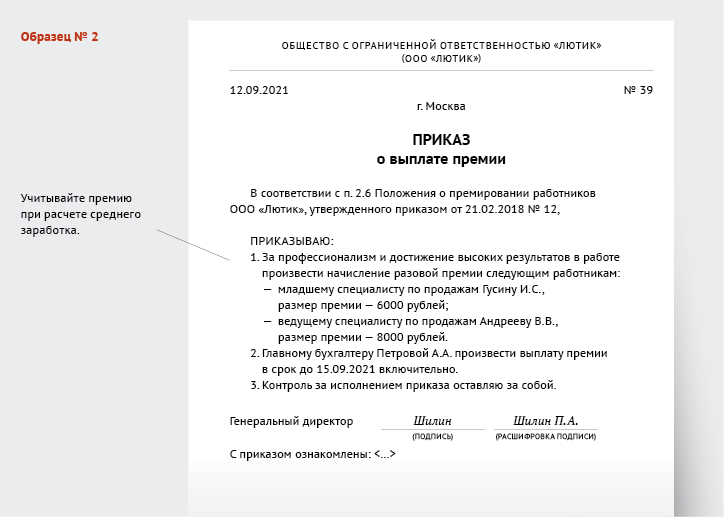 Приказ о привлечении к сверхурочной работе. Протокол совета директоров о выплате премии генеральному директору. Ежемесячные премии генеральному директору.