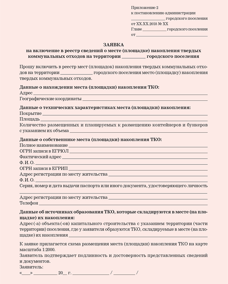 Согласование мест накопления тко. Заявка о включении сведений о месте накопления ТКО В реестр. Образец заявки на включение места накопления. Заявка на включение в реестр контейнерных площадок образец. Форма заявки для включения в реестр контейнерной площадки.