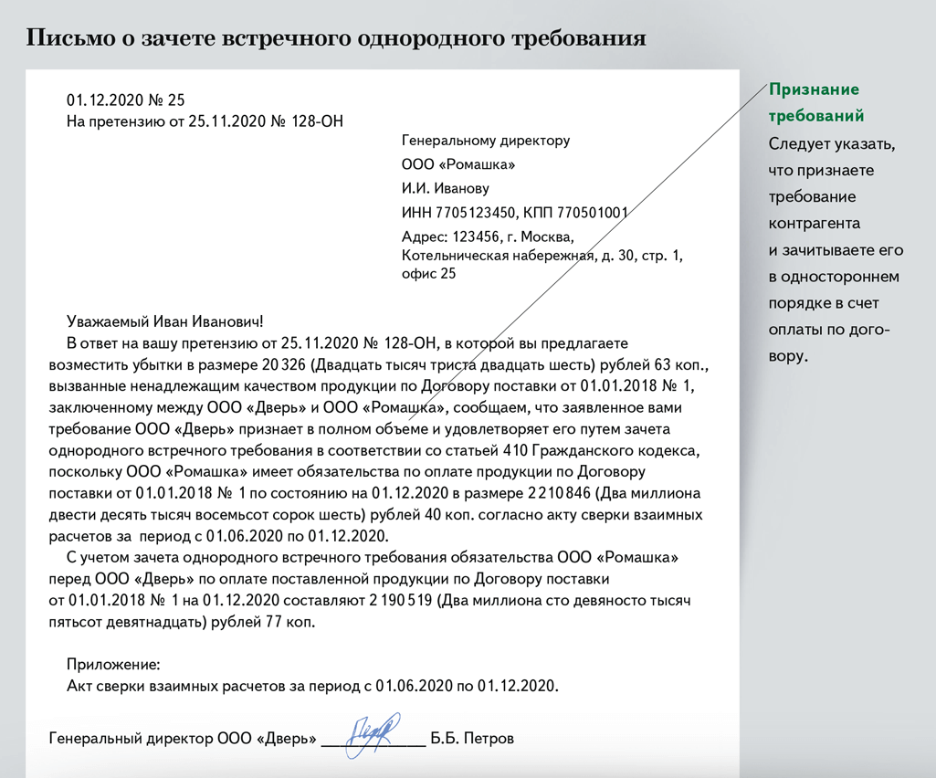 Как ускорить письмо. Письмо о зачете долга по акту сверки. Письма о зачете требований по акту сверки. Образец письма.