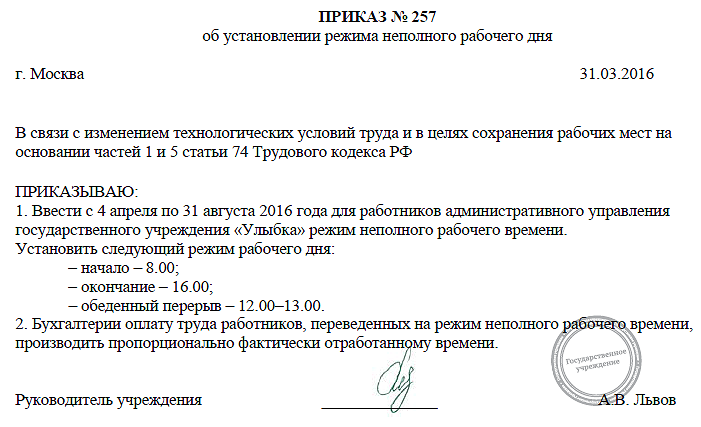 Образец приказ о переводе на неполный рабочий день по инициативе работника