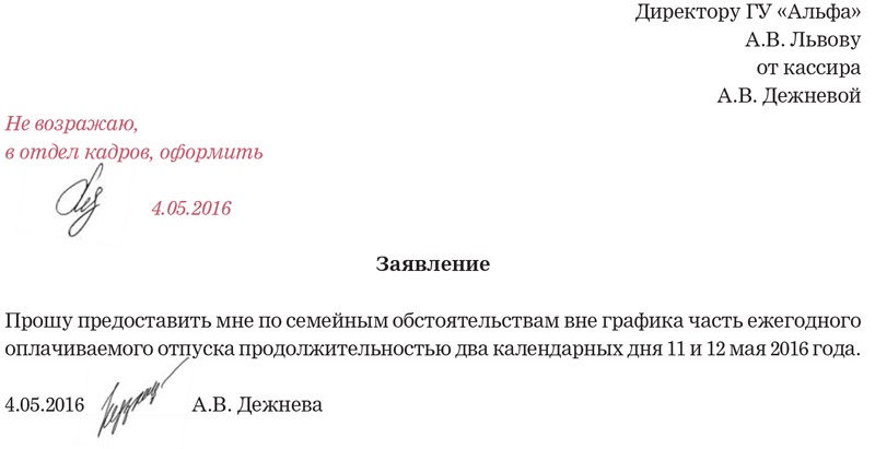 Образец заявления на предоставление дней в счет отпуска образец