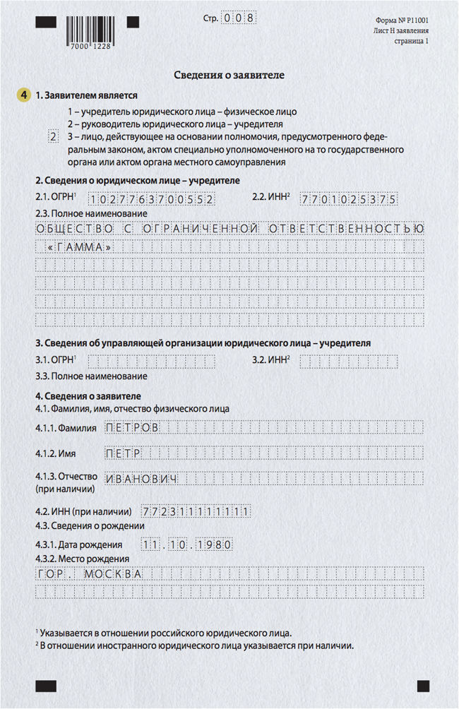 Образец заполнения р11001 с одним учредителем физическим лицом
