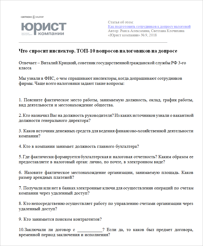 Допрос в налоговой. Допрос в ИФНС перечень вопросов. Вопросы для допроса в налоговой. Вопросы на допросе в налоговой инспекции. Допрос свидетеля в налоговой вопросы.