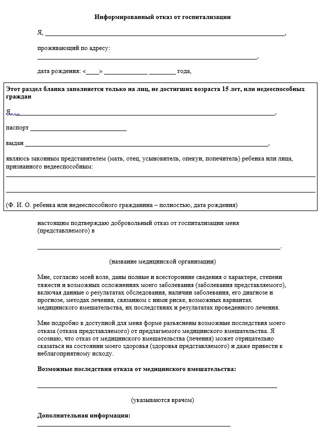 Отказ от госпитализации – как правильно заполнить документы и обезопасить себя