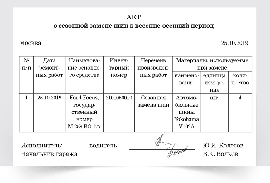 Акт замены. Акты замены покрышек. Акт на замену авторезины. Акт о замене шин. Акт замены шин образец.