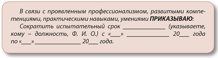 Можно ли сократить испытательный срок – Кадры и делопроизводство ...