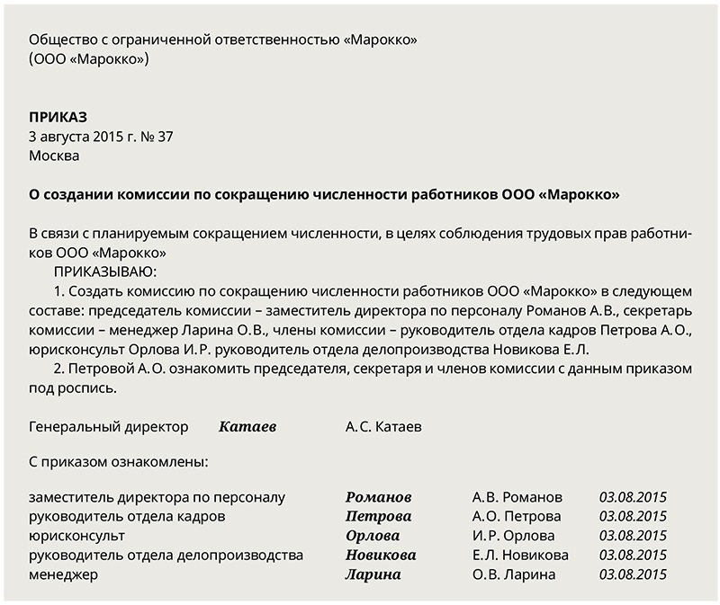 Образец приказа по сокращению штата работников